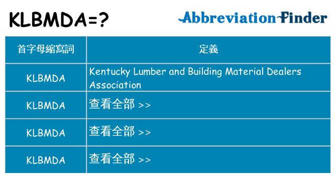 klbmda 代表什麼