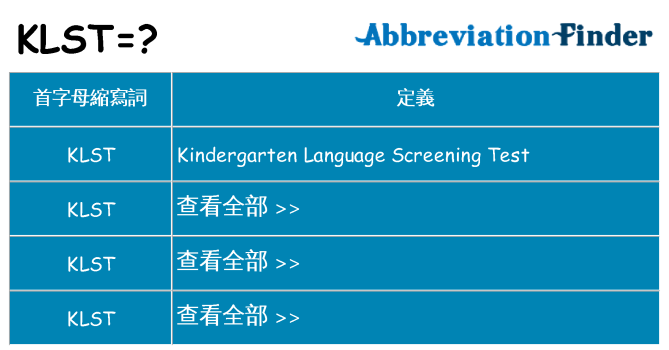 klst 代表什麼