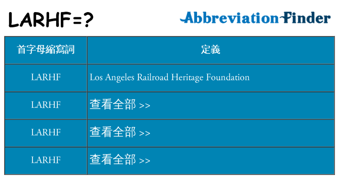 larhf 代表什麼