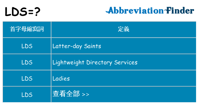 lds 代表什麼