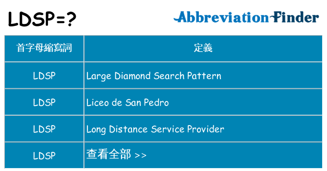 ldsp 代表什麼