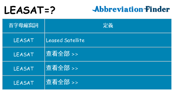 leasat 代表什麼