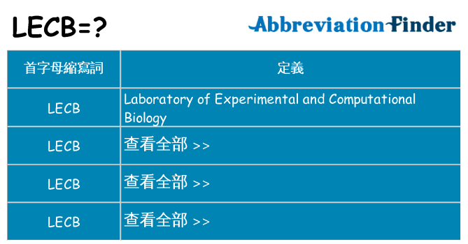 lecb 代表什麼