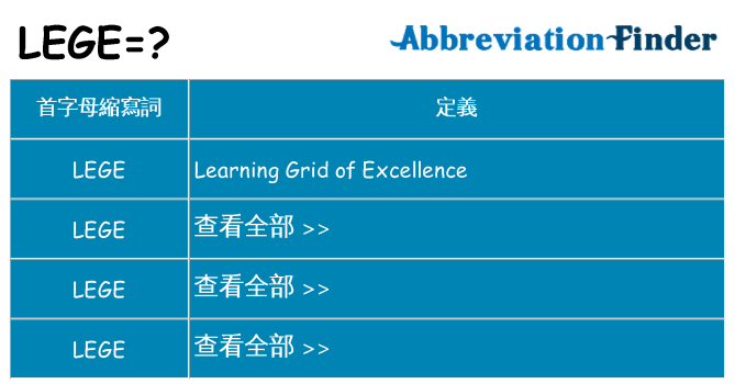 lege 代表什麼