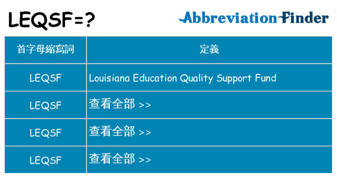 leqsf 代表什麼