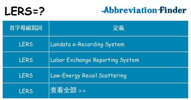 lers 代表什麼