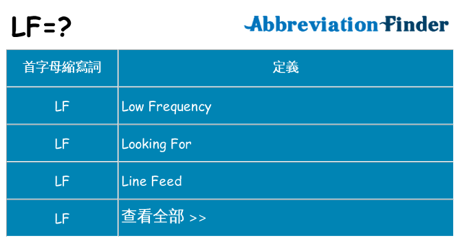 lf 代表什麼