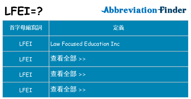 lfei 代表什麼