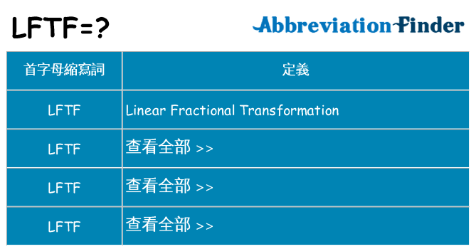 lftf 代表什麼