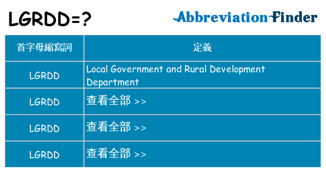 lgrdd 代表什麼