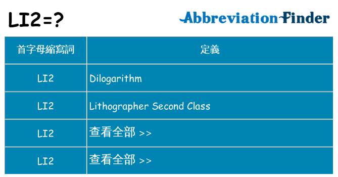 li2 代表什麼