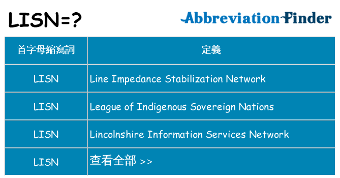 lisn 代表什麼