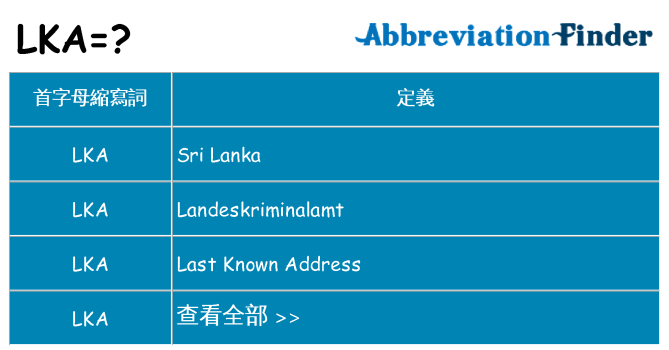 lka 代表什麼