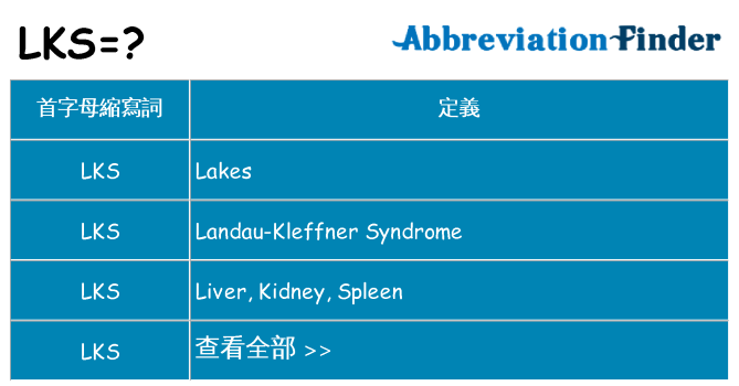 lks 代表什麼