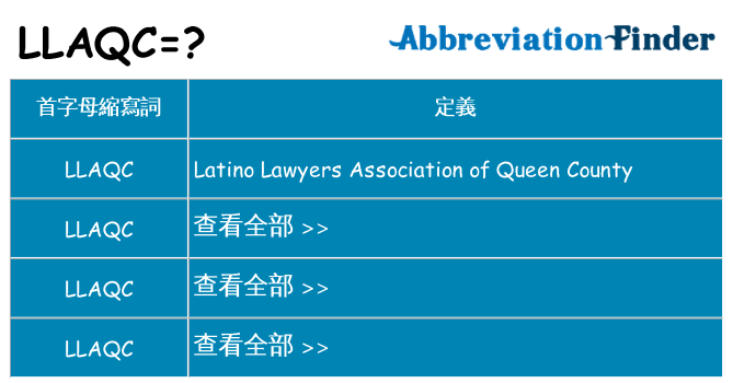 llaqc 代表什麼