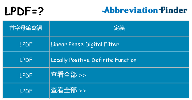 lpdf 代表什麼