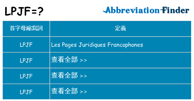 lpjf 代表什麼