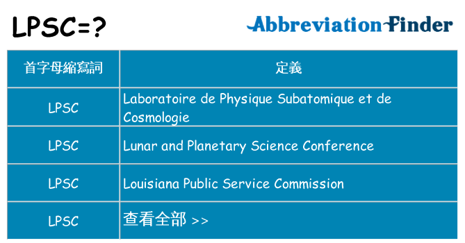 lpsc 代表什麼