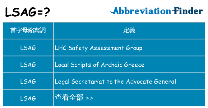 lsag 代表什麼
