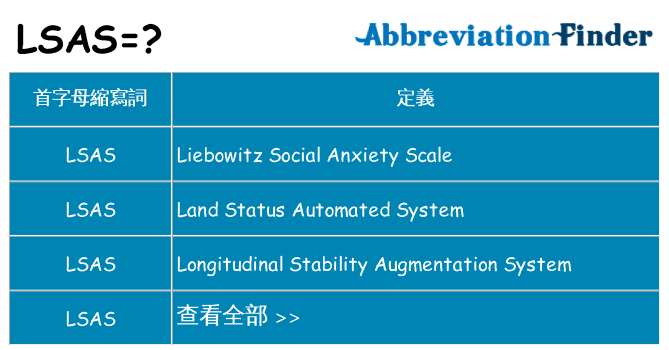 lsas 代表什麼