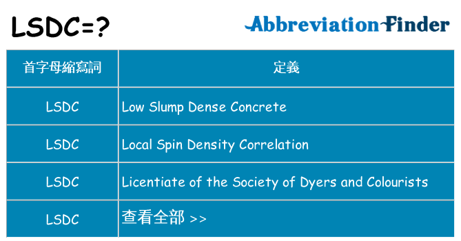 lsdc 代表什麼
