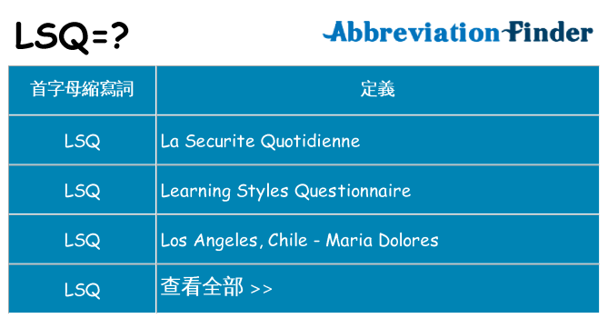 lsq 代表什麼