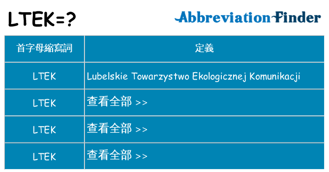 ltek 代表什麼