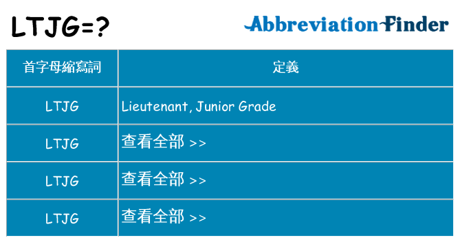 ltjg 代表什麼