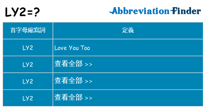 ly2 代表什麼