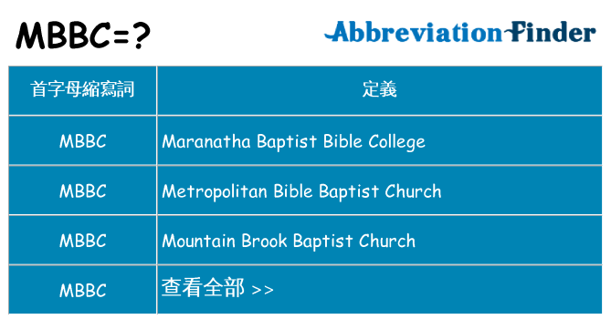 mbbc 代表什麼