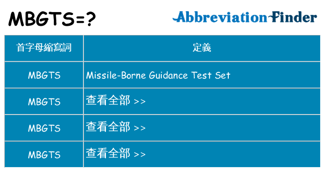 mbgts 代表什麼