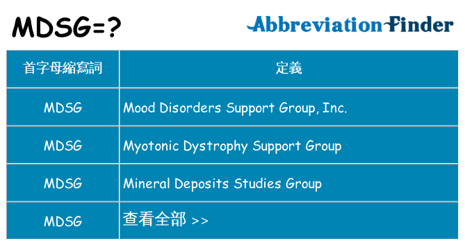 mdsg 代表什麼