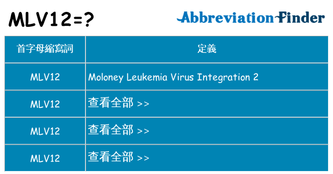 mlv12 代表什麼