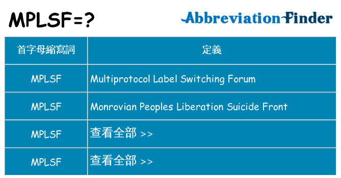 mplsf 代表什麼