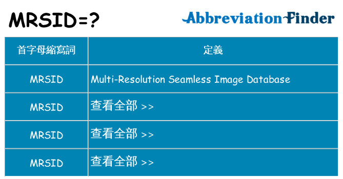 mrsid 代表什麼
