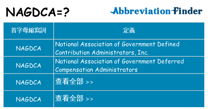 nagdca 代表什麼