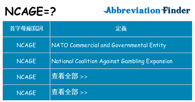 ncage 代表什麼