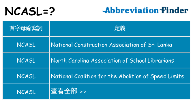 ncasl 代表什麼