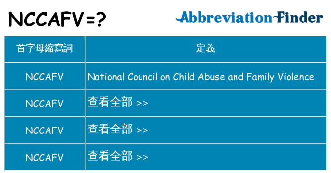 nccafv 代表什麼