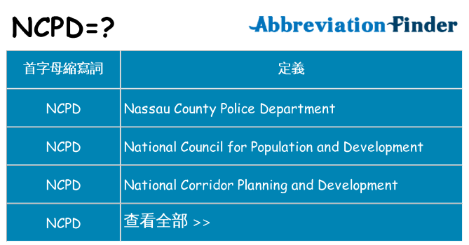 ncpd 代表什麼