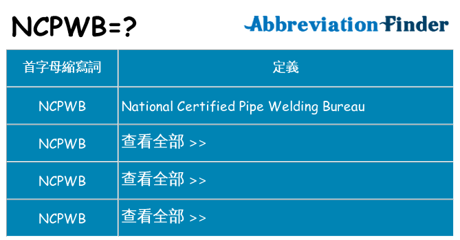 ncpwb 代表什麼