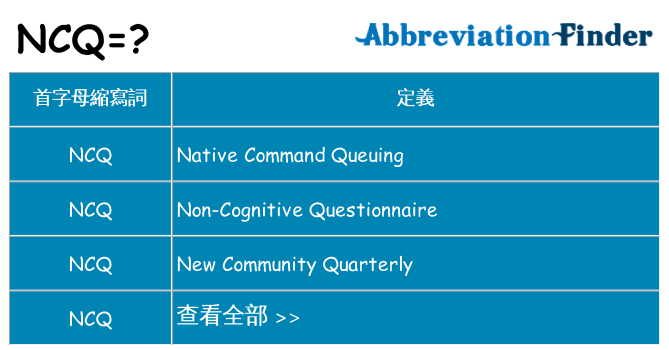 ncq 代表什麼