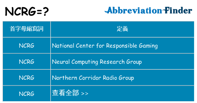 ncrg 代表什麼
