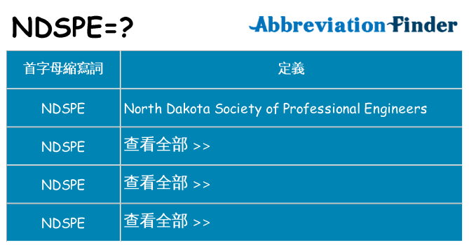 ndspe 代表什麼