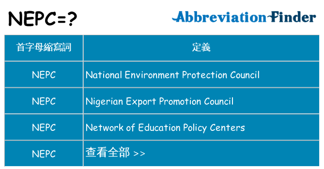 nepc 代表什麼