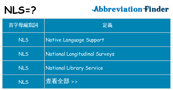 nls 代表什麼