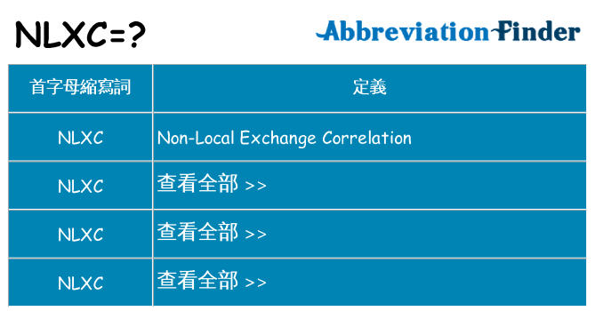 nlxc 代表什麼