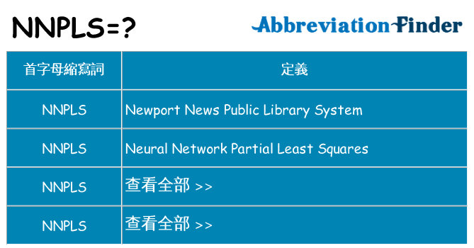 nnpls 代表什麼