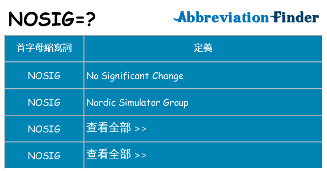 nosig 代表什麼