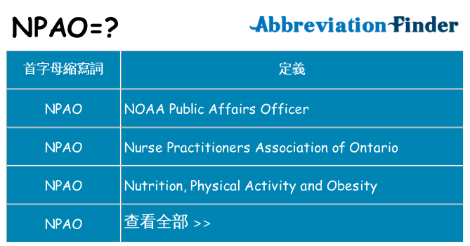 npao 代表什麼